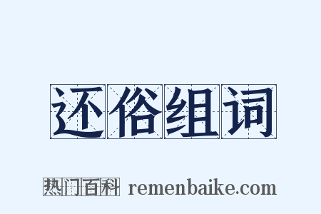 还俗组词是什么意思的图片